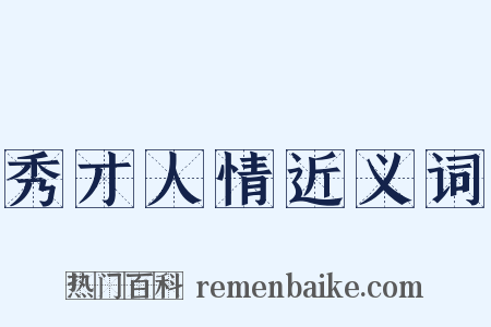 秀才人情近义词是什么意思的图片